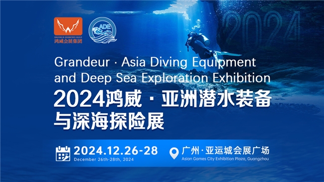 綠色倡議，藍(lán)色夢想——2024亞洲潛水裝備與深海探險(xiǎn)展海洋保護(hù)與可持續(xù)議題與您相約(圖1)