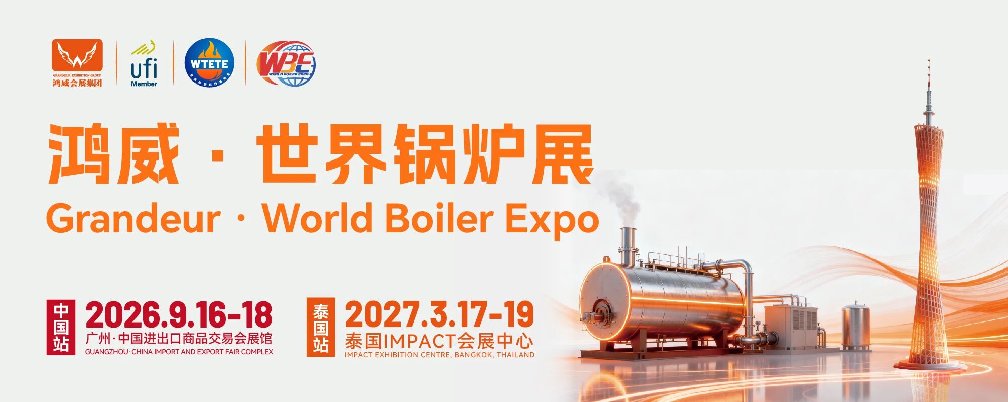 2026鴻威?世界新能源熱能設備與鍋爐展覽會（簡稱2026世界鍋爐展）將于9月16 日至18日，在廣州中國進出口商品交易會展館正式舉辦，搭建覆蓋全球的全產業鏈交流合作平臺。.jpg